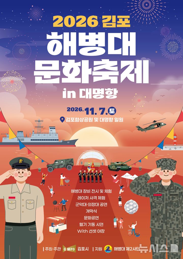 [김포=뉴시스]경기 김포시 '2026 김포 해병대 문화축제 in 대명항' 홍보 포스터. (사진=김포시 제공) 2026.10.20. photo@newsis.com