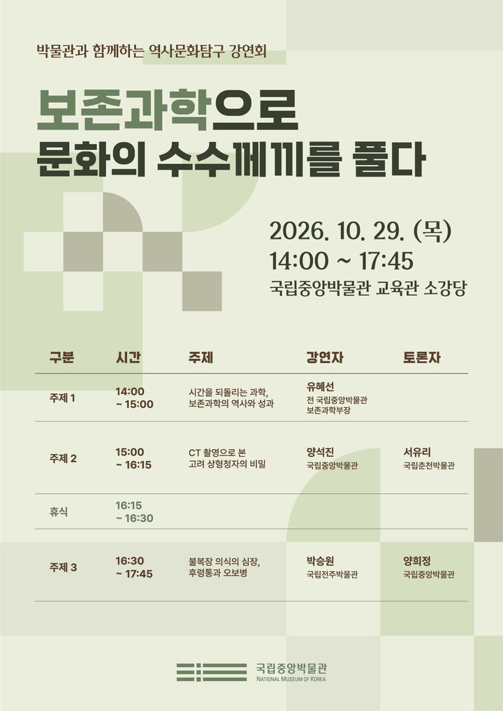 [서울=뉴시스] 보존과학으로 문화의 수수께끼를 풀다 홍보물 (사진=국립중앙박물관 제공) 2026.10.20. photo@newsis.com *재판매 및 DB 금지