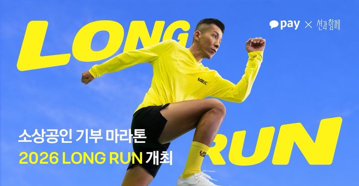 [서울=뉴시스] 가수 션의 유튜브 채널 '션과 함께'와 함께 온·오프라인 기부 마라톤 캠페인 '2026 LONG RUN(롱런)' 이미지. (사진=카카오페이 제공) 2026.10.20. photo@newsis.com *재판매 및 DB 금지