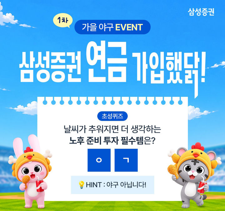 삼성증권, 프로야구 포스트시즌 '연금 가입했닭' 이벤트