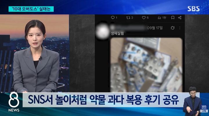 [서울=뉴시스] 지난 19일 SBS 보도에 따르면 청소년들이 약국에서 쉽게 산 감기약과 수면유도제를 한꺼번에 대량 복용하는 일명 '오디 파티'가 소셜네트워크서비스(SNS)를 타고 퍼지고 있다. (사진=유튜브 채널 'SBS 뉴스' 화면 캡쳐) 2026.10.20. 