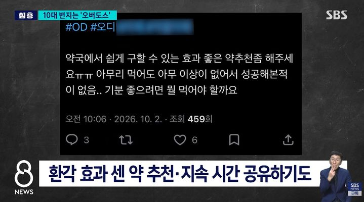 [서울=뉴시스] SNS에는 환각 효과가 강한 감기약 조합을 추천해 달라는 글부터 약효가 얼마나 지속되는지 공유하는 후기까지 게재되고 있다. (사진=유튜브 채널 'SBS 뉴스' 화면 캡쳐) 2026.10.20. 