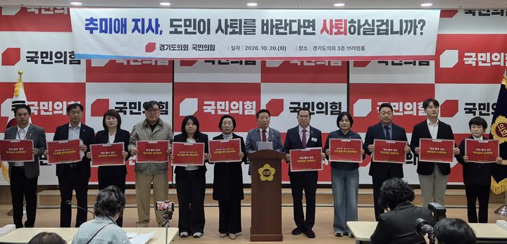 [수원=뉴시스] 이병희 기자 = 경기도의회 교섭단체 국민의힘이 20일 도의회 브리핑룸에서 추미애 지사 비판 기자회견을 하고 있다. 2026.10.20. iambh@newsis.com *재판매 및 DB 금지