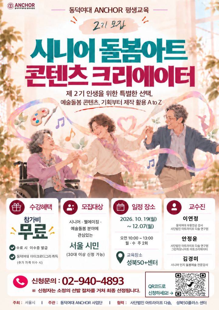 [서울=뉴시스] 동덕여대 '시니어 돌봄아트 콘텐츠 크리에이터' 강좌 홍보 포스터. (사진=동덕여대 제공) 2026.10.20. photo@newsis.com *재판매 및 DB 금지