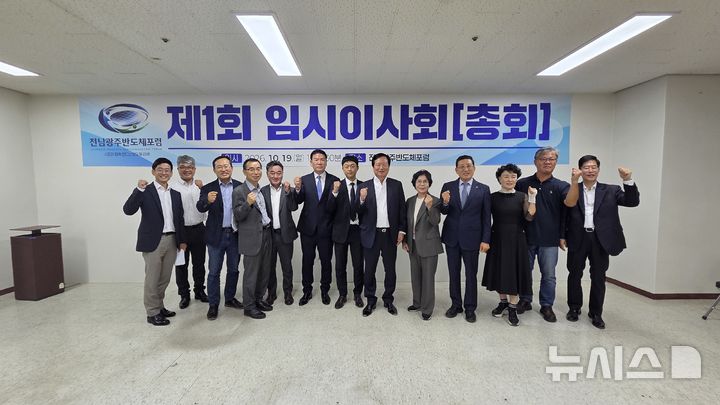 [전남광주=뉴시스]전남광주반도체포럼 출범