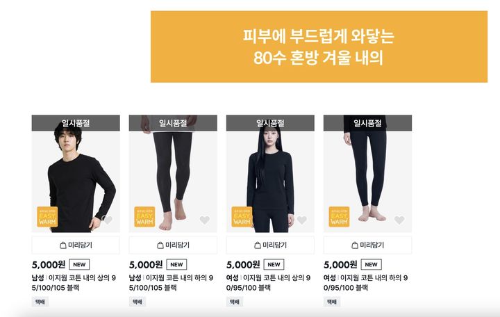 [서울=뉴시스] 다이소몰에서 일부 발열내의 제품이 품절된 모습. (사진=다이소몰 제공) 2026.10.20. photo@newsis.com *재판매 및 DB 금지
