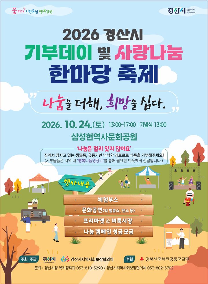2026 경산시 기부데이 사랑나눔 축제 (사진=경산시 제공) *재판매 및 DB 금지