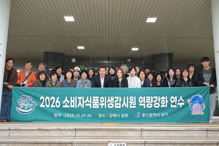 [울산=뉴시스] 20일 임현철 울산 남구청장이 남구청 본관 앞에서 역량 강화 연수를 위해 경남 김해시로 출발하는 소비자식품위생감시원들과 기념촬영을 하고 있다. (사진=울산 남구 제공) 2026.10.20. photo@newsis.com *재판매 및 DB 금지