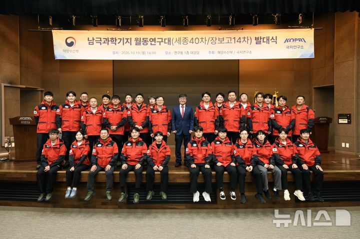 [서울=뉴시스] 2026년 남극과학기지 월동연구대 발대식.