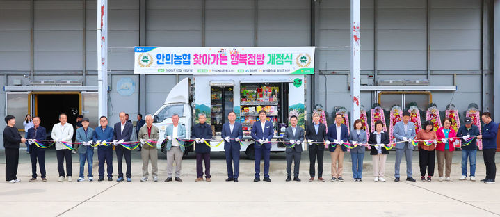 [함양=뉴시스] 찾아가는 안의농협 행복점방 개점식 (사진=함양군 제공) 2026. 10. 20. photo@newsis.com *재판매 및 DB 금지