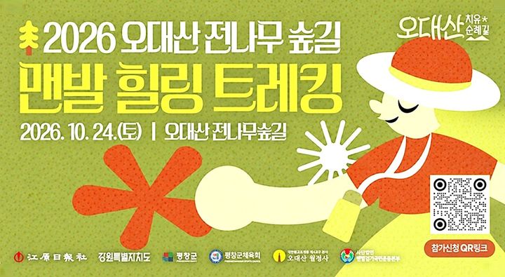 [평창=뉴시스] '2026 오대산 전나무 숲길 맨발 힐링 트레킹 대회' 포스터. (사진=평창군 제공) 2026.10.20. photo@newsis.com *재판매 및 DB 금지