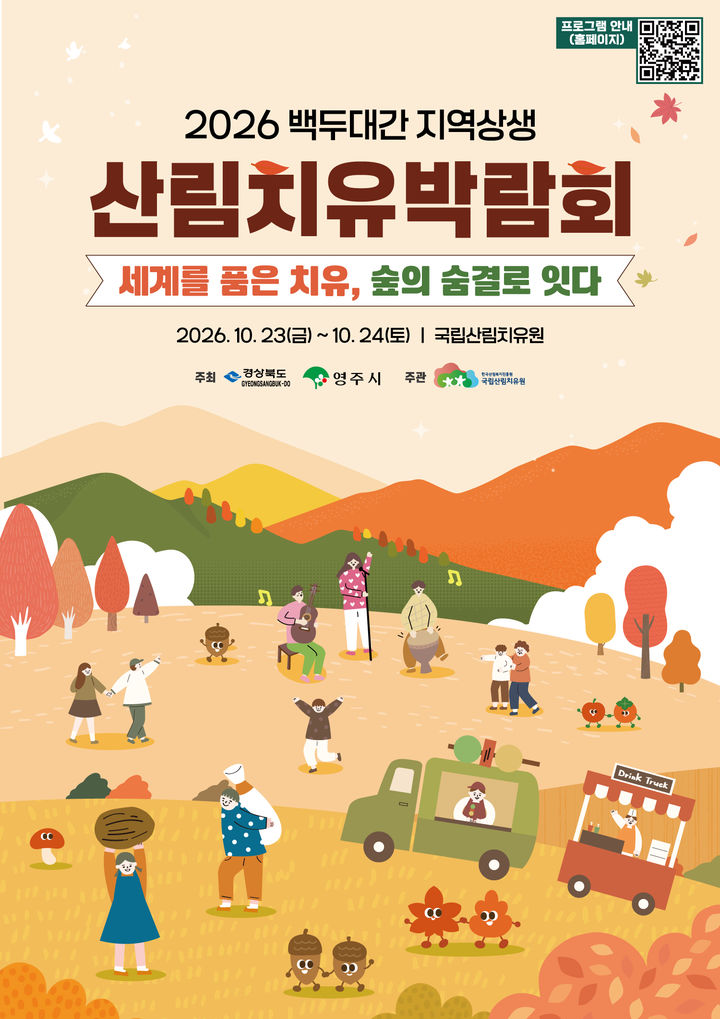 [영주=뉴시스] '백두대간 지역상생 산림치유박람회' 포스터. (사진=영주시 제공) 2026.10.20. photo@newsis.com *재판매 및 DB 금지