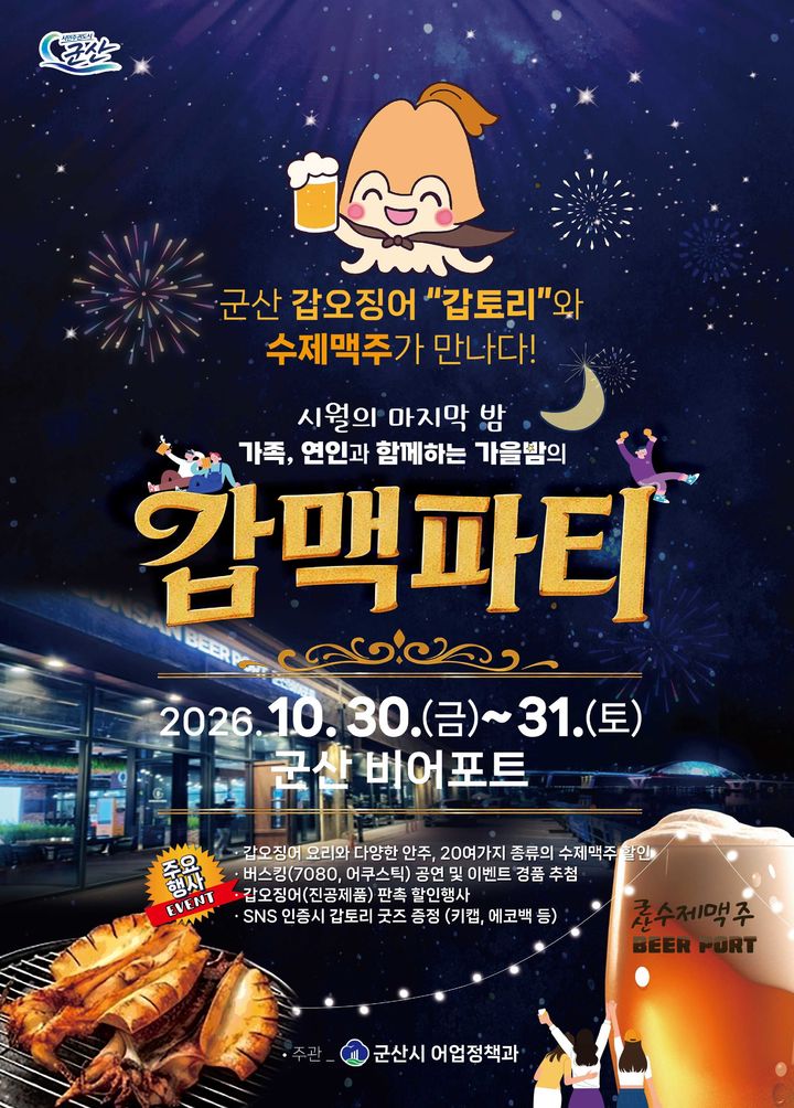 수제맥주 20여종, 갑오징어도 할인…30~31일 갑·맥파티