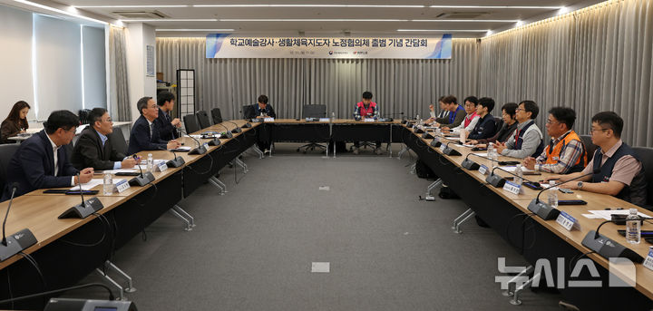 [서울=뉴시스]20일 서울 종로구 국립현대미술관 서울관 대회의실에서 학교예술강사·생활체육지도자 노정협의체 출범 기념 간담회가 열렸다. (사진=문체부 제공)2026.10.20. photo@newsis.com 
