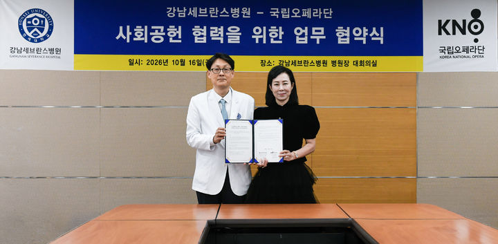 [서울=뉴시스] 국립오페라단과 연세대 강남세브란스병원 업무협약(MOU)식. (사진=국립오페라단 제공) 2026.10.20. photo@newsis.com *재판매 및 DB 금지