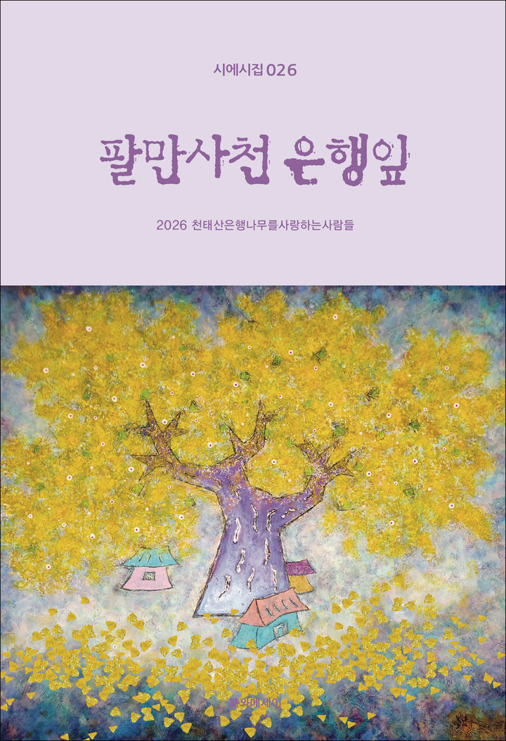 시모음집 팔만사천 은행잎 *재판매 및 DB 금지