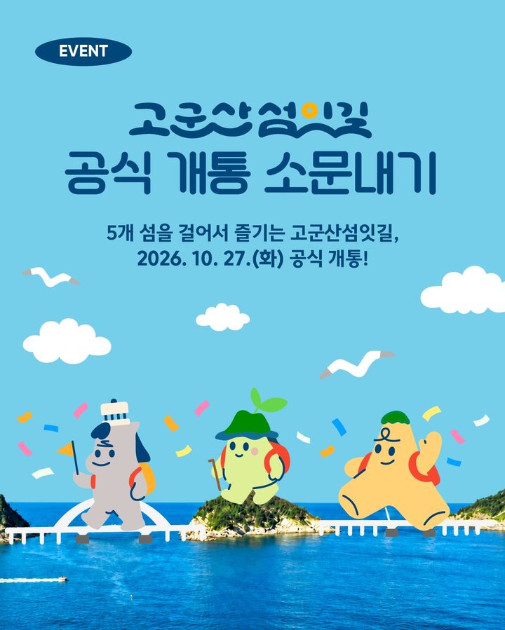 군산 '고군산섬잇길' 공식 개통…소문내기 SNS이벤트