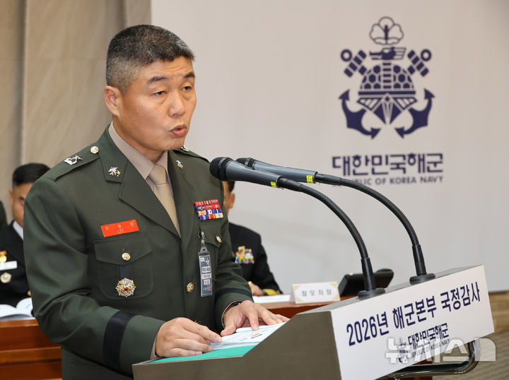 [계룡대=뉴시스] 배훈식 기자 = 이동향 서북도서방위사령부 참모장이 20일 오전 충남 계룡시 계룡대에서 열린 국회 국방위원회의 해군본부 등에 대한 국정감사에서 업무보고를 하고 있다. 2026.10.20. dahora83@newsis.com *재판매 및 DB 금지