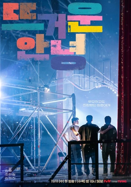 [서울=뉴시스] tvN 새 수목드라마 '뜨거운 안녕' 백스테이지 포스터. (사진=tvN 제공) 2026.10.20. photo@newsis.com *재판매 및 DB 금지