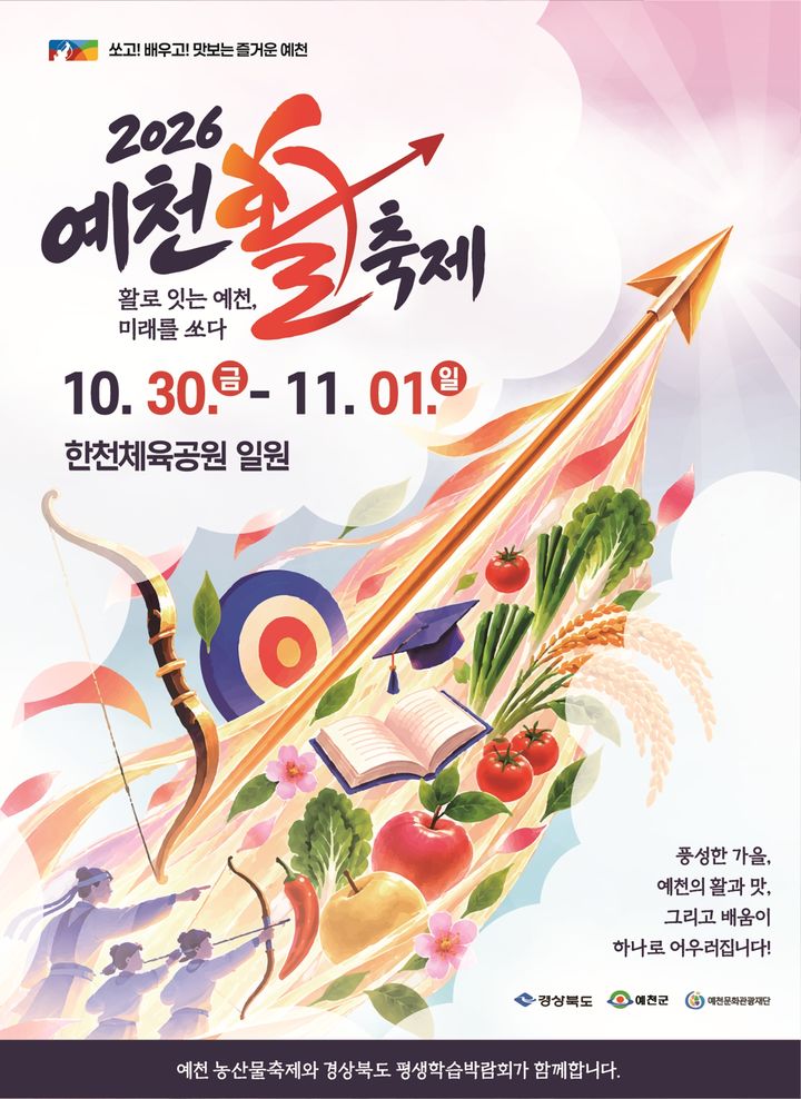 [예천=뉴시스] '예천 활축제' 포스터. (사진=예천군 제공) 2026.10.20. photo@newsis.com *재판매 및 DB 금지