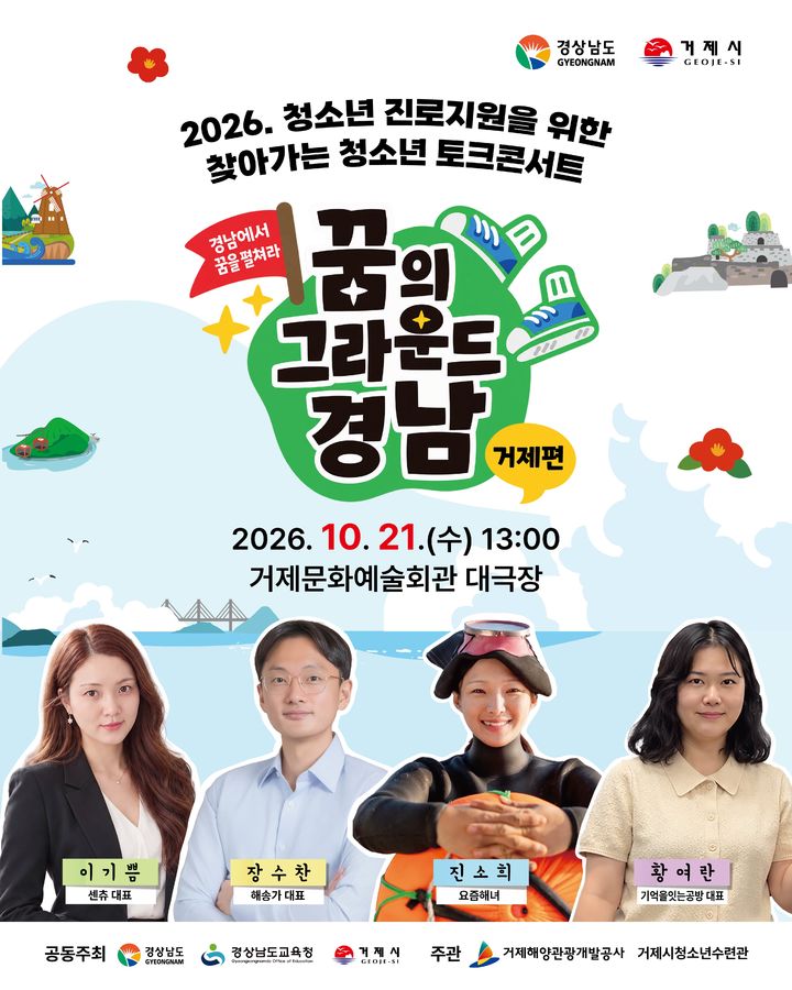 [거제=뉴시스] 신정철 기자= 경남 거제시는 오는 21일 거제문화예술회관 대극장에서 연초고등학교와 해성고등학교 1학년 학생 등 680여 명이 참여한 가운데 '2026년 찾아가는 청소년 토크콘서트'를 개최한다.사진은 행사 포스터.(사진=거제시 제공).2026.10.20. photo@newsis.com *재판매 및 DB 금지
