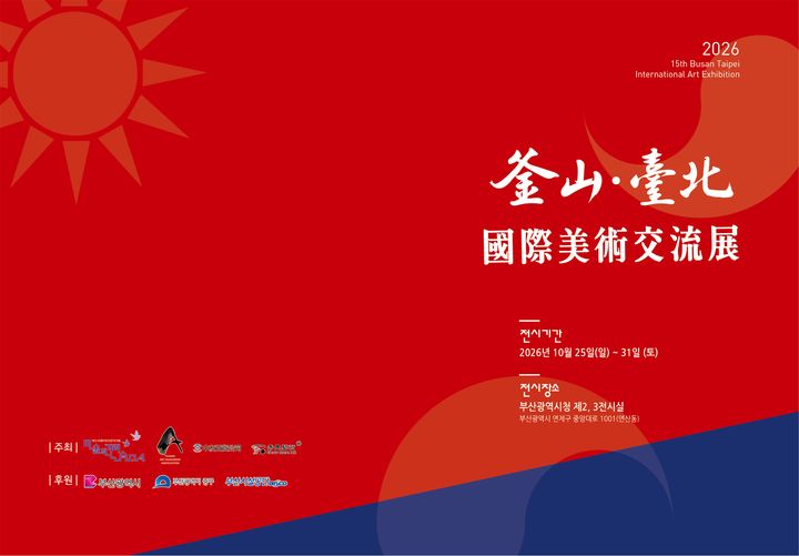 [부산=뉴시스] 제15회 부산-타이베이 국제미술교류전 (그림=부산시설공단 제공) 2026.10.20. photo@newsis.com *재판매 및 DB 금지