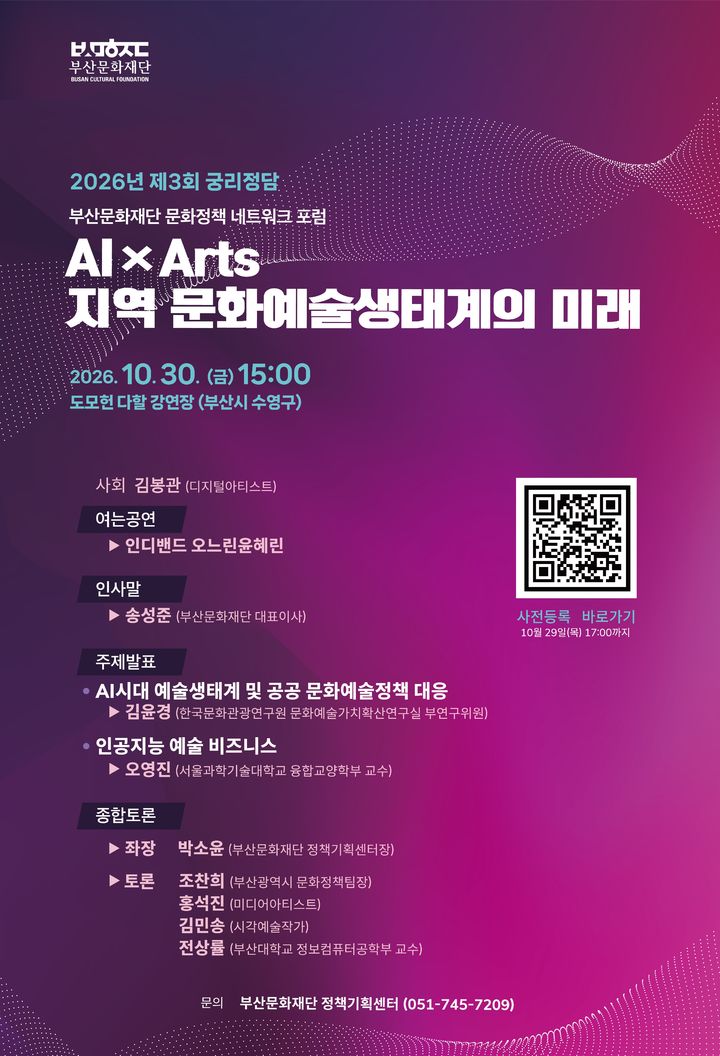 [부산=뉴시스] 부산문화재단이 오는 30일 오후 3시 부산 수영구 도모헌 다할 강연장에서 '2026년 제3회 문화정책 네트워크 포럼 궁리정담'을 개최한다. (사진=부산문화재단 제공) 2026.10.20 photo@newsis.com *재판매 및 DB 금지