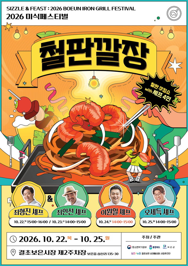 [보은=뉴시스] '2026 미식페스티벌 철판깔장' 포스터. (사진=보은군 제공) *재판매 및 DB 금지