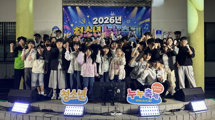 [창녕=뉴시스] 안지율 기자 = 영산청소년문화의집, 청소년 누누축제 참여 청소년들이 기념촬영을 하고 있다. (사진= 창녕군 제공) 2026.10.20. photo@newsis.com *재판매 및 DB 금지
