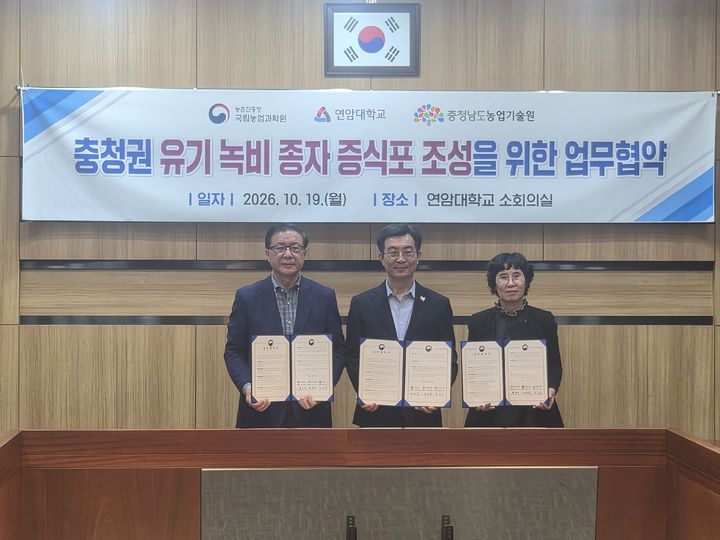 [홍성=뉴시스] 충남도 농업기술원, 연암대학교, 국립농업과학원 대표들이 19일 연암대학교에서 충청권 유기 녹비종자 증식포 조성 및 운영을 위한 업무협약을 체결하고 있다. (사진=충남도 농업기술원 제공) *재판매 및 DB 금지