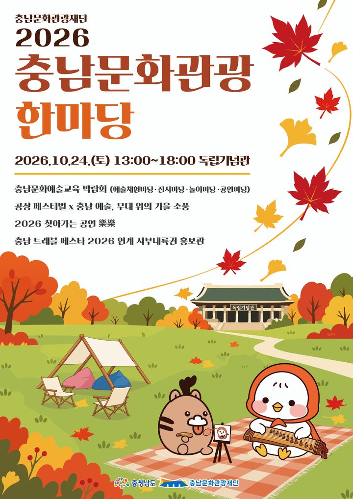 [홍성=뉴시스] ‘2026 충남문화관광 한마당’ 포스터&nbsp; *재판매 및 DB 금지