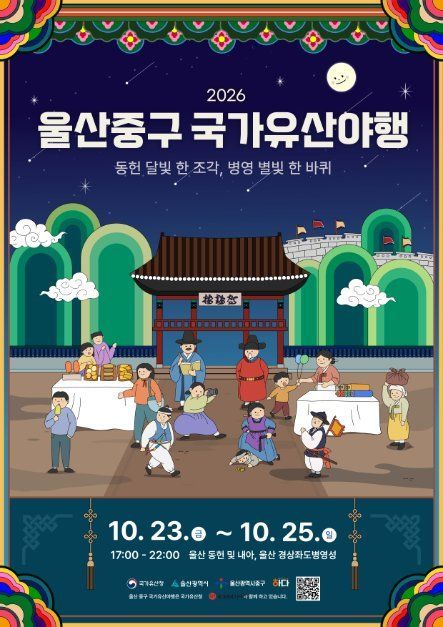 [울산=뉴시스] 2026 울산 중구 국가유산 야행 포스터 photo@newsis.com *재판매 및 DB 금지