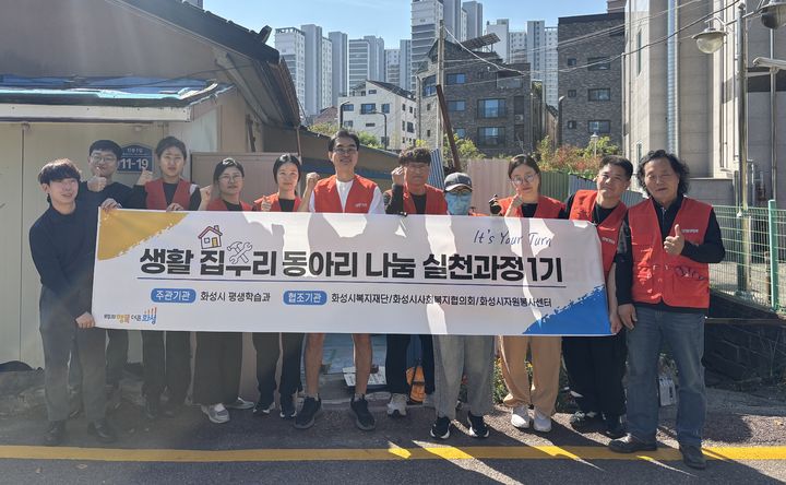 [화성=뉴시스] 화성시 생활 집수리 나눔 실천과정 수강생들이 노후주택 주거환경 개선작업을 마치고 기념촬영을 하고 있다. (사진=화성시 제공) 2026.10.20. photo@newsis.com *재판매 및 DB 금지