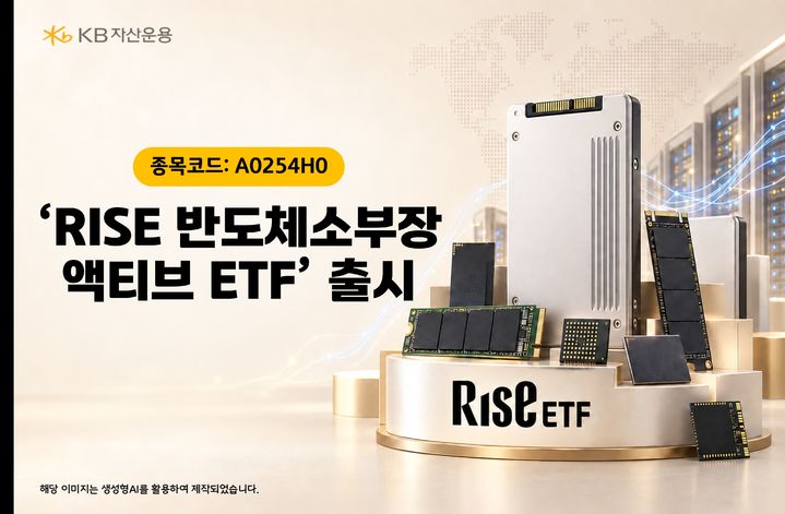 KB운용, 'RISE 반도체소부장액티브 ETF' 신규 상장