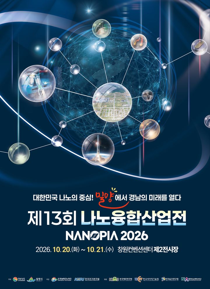 '나노융합산업전' 창원서 개막…87개 기업·기관 기술전시