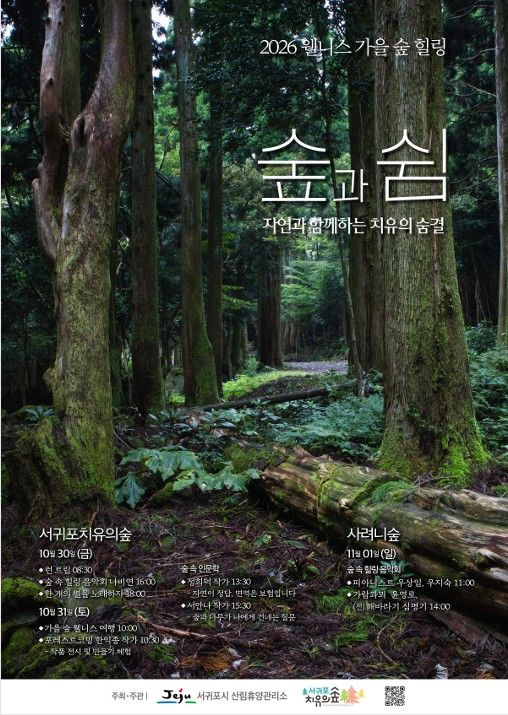 [서귀포=뉴시스] 30일부터 11월1일까지 서귀포치유의숲과 사려니숲 일대에서 진행되는 '웰니스 가을 숲 힐링' 행사 포스터. (사진=서귀포시 제공) 2026.10.20. photo@newsis.com *재판매 및 DB 금지