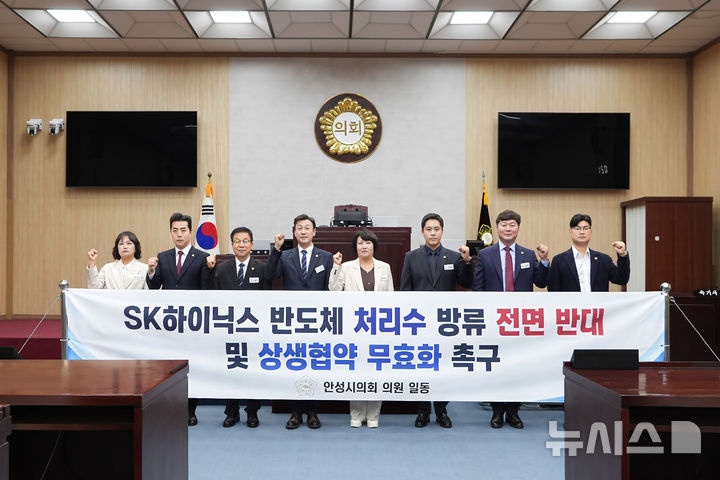 [안성=뉴시스] 안성시의회 SK하이닉스 반도체 처리수 방류 전면 반대 및 상생협약 무효화 촉구 기자회견 모습 (사진=안성시의회 제공) 2026.10.20.photo@newsis.com 