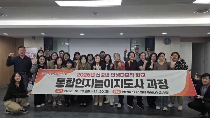 [양산=뉴시스] 안지율 기자 = 중년 인생다모작 학교 입학식을 하고 있다. (사진= 양산시 제공) 2026.10.20. photo@newsis.com *재판매 및 DB 금지