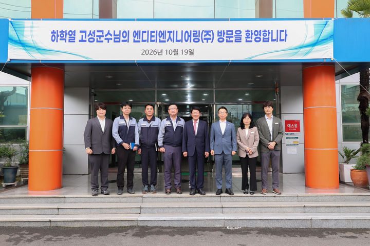[고성(경남)=뉴시스] 신정철 기자= 하학열 경남 고성군수는 지난 19일, 창원시 마산회원구 봉암동 마산자유무역지역에 소재한 엔디티엔지니어링㈜을 방문해 임기현 대표와 사업 현황 및 향후 투자계획을 논의했다.사진은 하학열 군수의 기업 방문 기념사진.(사진=고성군 제공).2026.10.20. photo@newsis.com *재판매 및 DB 금지