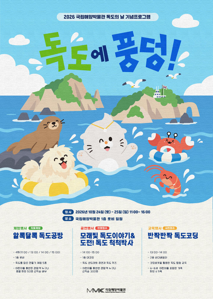 [부산=뉴시스] '2026년 독도의 날 기념프로그램 독도에 풍덩!' 포스터. (사진=국립해양박물관 제공) 2026.10.20. photo@newsis.com *재판매 및 DB 금지