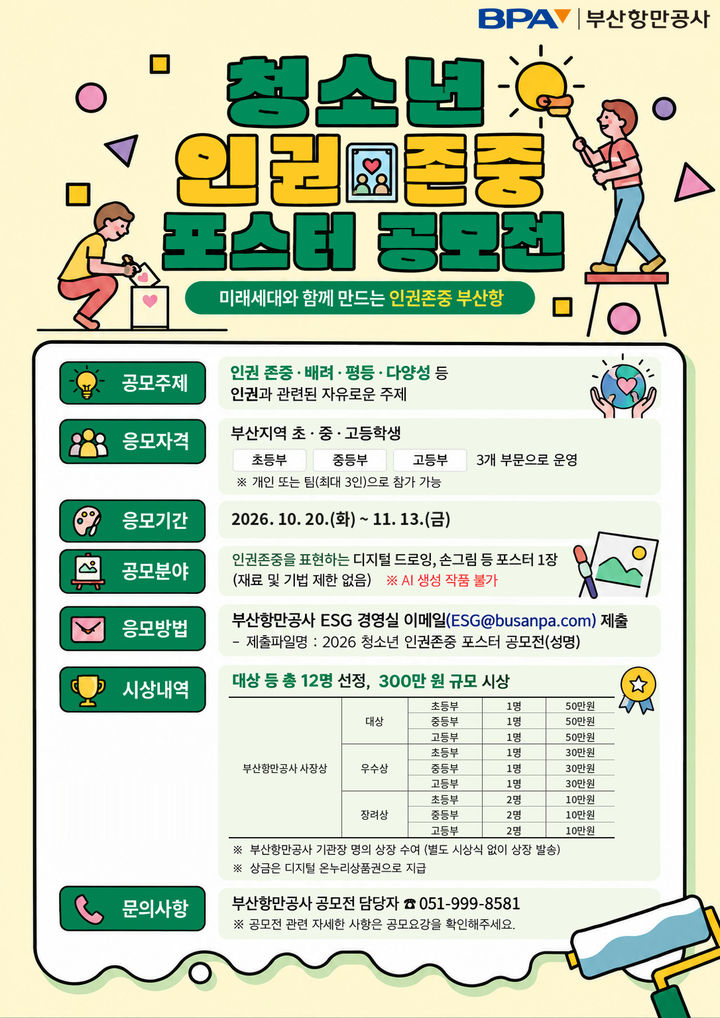 [부산=뉴시스] '청소년 인권존중 포스터 공모전' 포스터. (사진=부산항만공사 제공) 2026.10.20. *재판매 및 DB 금지