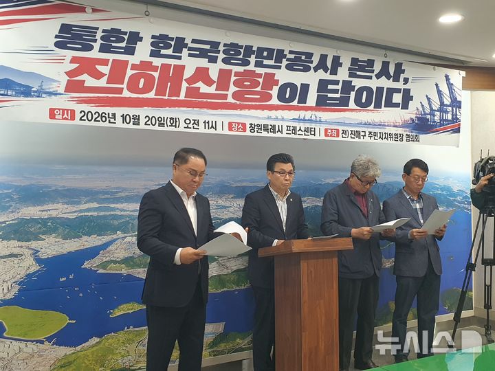 진해 자치위원장들, 통합항만공사 후보지 진해신항 선정 촉구
