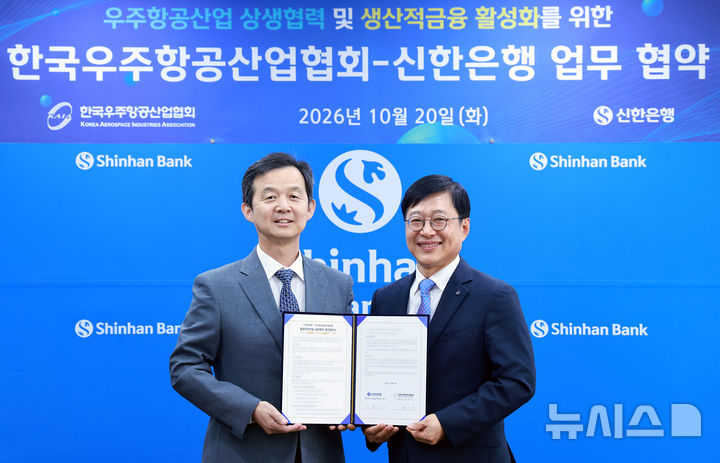 [서울=뉴시스]20일 업무협약식에서 이종구 신한은행 영업추진1그룹장(오른쪽)과 윤병호 한국우주항공산업협회 부회장이 기념촬영하는 모습. (사진=신한은행 제공). 2026.10.20. photo@newsis.com 