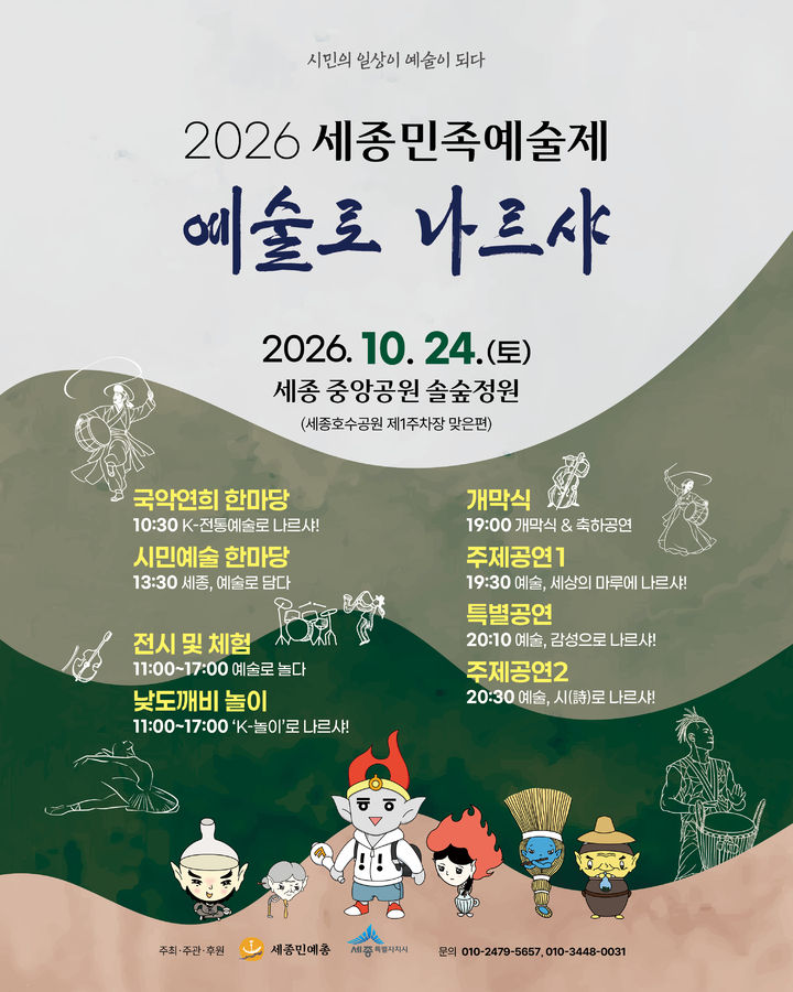 "낮도깨비 춤추고 시가 노래로"… 세종 24일 '예술로 나르샤'