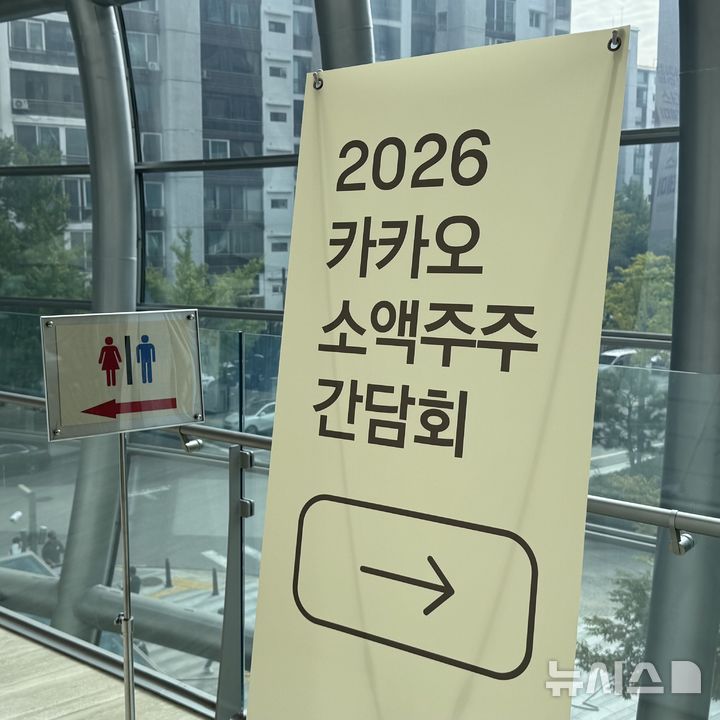 [서울=뉴시스] 윤정민 기자 = 카카오가 서울 영등포구 FKI 타워 컨퍼런스센터에서 지배구조개편 소액주주 간담회를 열었다. 2026.10.20. alpaca@newsis.com