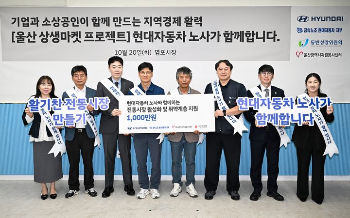 [울산=뉴시스] 현대자동차 노사가 20일 울산 북구 염포시장에서 전통시장 장보기 행사를 열고 사회공헌기금 1000만원을 울산시자원봉사센터와 울산사회복지공동모금회에 기탁했다. (사진=현대자동차 제공) 2026.10.20. photo@newsis.com *재판매 및 DB 금지