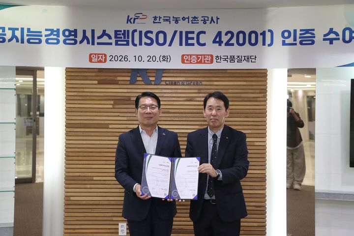 [세종=뉴시스] 농어촌공사는 AI를 안전하고 책임 있게 활용하기 위한 관리체계를 구축해 인공지능경영시스템(ISO/IEC 42001) 인증을 취득했다고 20일 밝혔다. (사진=농어촌공사 제공) 2026.10.20. photo@newsis.com *재판매 및 DB 금지