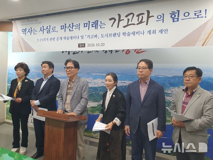 [창원=뉴시스] 강경국 기자 = 남하 이승규·노산 이은상 기념사업회가 20일 경남 창원시청 프레스센터에서 '마산의 빅 브랜드, 가고파의 힘' 학술 토크 콘서트 개최와 관련해 기자회견을 열고 있다. 2026.10.20. kgkang@newsis.com