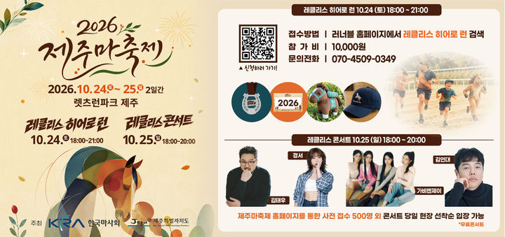 [제주=뉴시스] 오는 24~25일 이틀간 렛츠런파크 제주 일원에서 열리는 '제21회 제주마축제' 포스터. (사진=한국마사회 제주지역본부 제공) 2026.10.20. photo@newsis.com *재판매 및 DB 금지
