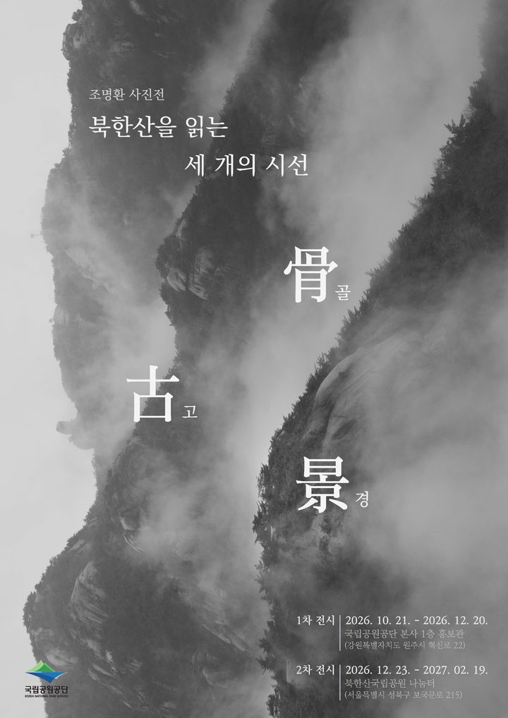 [세종=뉴시스]북한산을 읽는 세 개의 시선 홍보 포스터다.(사진= 국립공원공단 제공) *재판매 및 DB 금지